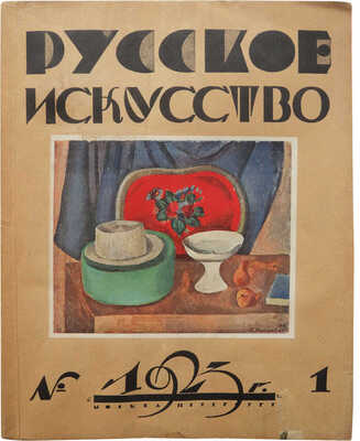 Русское искусство: Художественный журнал по вопросам живописи, графики, гравюры... № 1. М.; Пб., 1923.